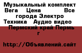 Музыкальный комплект Вега  › Цена ­ 4 999 - Все города Электро-Техника » Аудио-видео   . Пермский край,Пермь г.